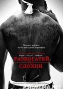 Разбогатей или сдохни