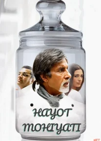 Hayot mohiyati / Sevgi / muhabbat retsepti: shakarsiz! Hind kino Uzbek tilida 2007 O'zbekcha tarjima kino HD