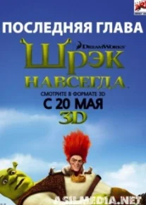 Шрэк навсегда