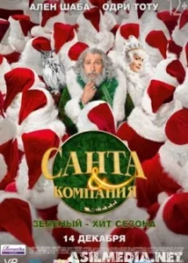 Санта и компания