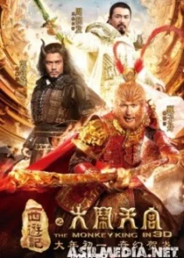 Царь обезьян