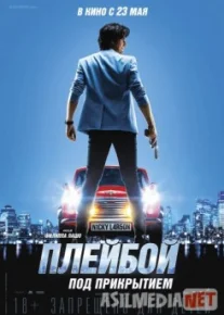 Плейбой под прикрытием Tas-IX