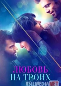 Uchta sevgi / 3 muhabbat / O'ynoqi sevgi Uzbek tilida O'zbekcha tarjima kino 2020 720p HD tas-ix skachat