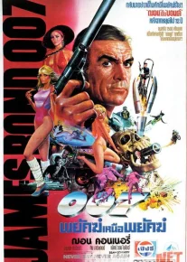 Jeyms Bond hech qachon Hech qachon dema Uzbek tilida 1983 O'zbekcha tarjima kino HD