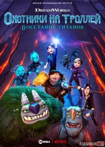 Troll ovchilari: Titanlar xuruji Uzbek tilida multfilm 2021 O'zbek tarjima kino HD