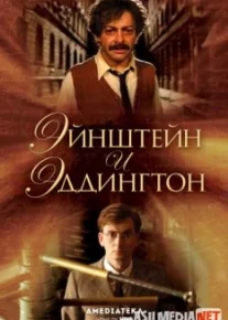 Eynshteyn va Eddington 2008 Uzbek O'zbek tilida tas-ix skachat download