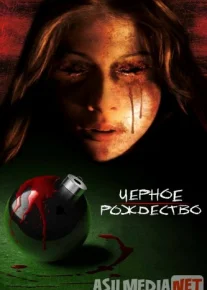 Чёрное Рождество 2019 Tas-ix skachat