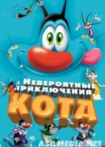 Невероятные приключения кота