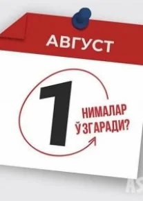 1 августдан Ўзбекистонда нималар ўзгаради?