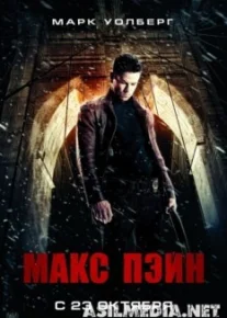 Макс Пэйн