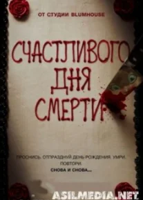 Счастливого дня смерти