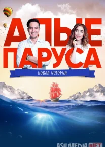 Alvon Yelkanlar: Yangi Tarix Qozoq Filmi Uzbek tilida 2019 O'zbekcha tarjima kino HD