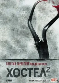 Хостел 2 / Hostel: Part II Tas-IX