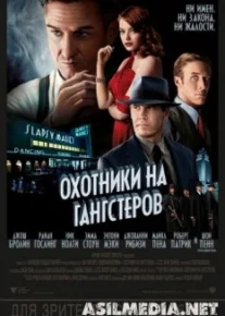Охотники на гангстеров