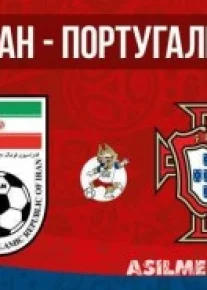 Иран – Португалия | Чемпионат Мира 2018 | Групповой этап | 3-й тур