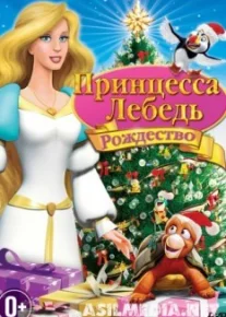 Принцесса-лебедь: Рождество