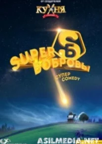 Супербобровы