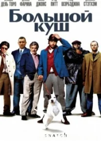 Большой куш