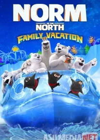 Norm 4 / Normning sarguzashtlari 4 Oilaviy sayohat Uzbek tilida multfilm 2020 O'zbek tarjima kino HD