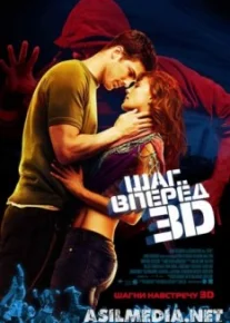 Шаг вперед 3D