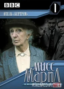 Marpl xonim: Bertram mehmonxonasi Uzbek tilida 1987 O'zbekcha tarjima film Full HD skachat