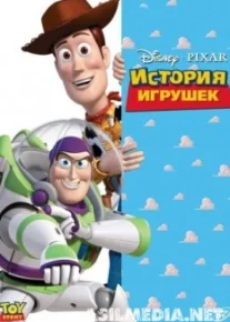 История игрушек