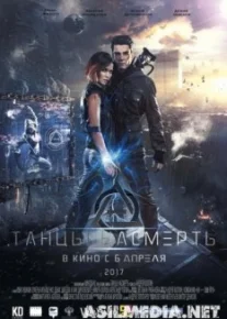 Танцы насмерть