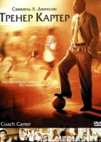 Тренер Картер