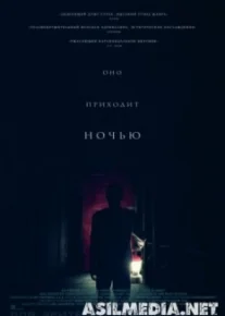 Оно приходит ночью