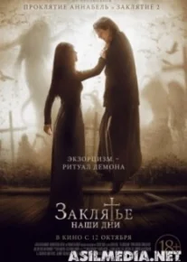 Заклятье. Наши дни