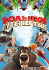 Katta Sayohat / Большое путешествие 2019 HD tas-ix skachat