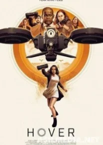 Воздушные убийцы / Hover