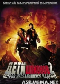 Дети шпионов 2: Остров несбывшихся надежд