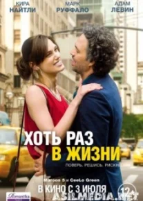 Хоть раз в жизни