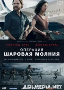 Операция «Шаровая молния» / Entebbe