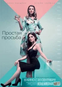 Простая просьба