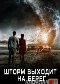Bo'ron yoqasida 2020 / Quruqlikka chiqqan bo'ron / 2017 Qirg'oqdagi talonchilik Uzbek tilida O'zbekcha tarjima kino HD tas-ix skachat