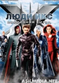 Люди Икс: Последняя битва