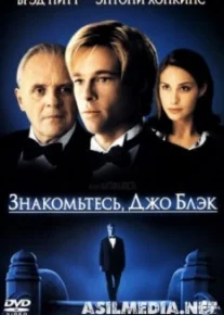 Знакомьтесь, Джо Блэк