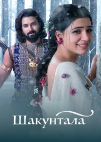 Shakuntala / Shaakuntalam Hind kino Uzbek tilida O'zbekcha 2023 tarjima kino Full HD tas-ix skachat