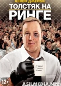 Толстяк на ринге