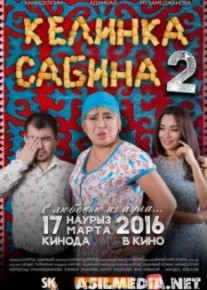 Келинка Сабина 2