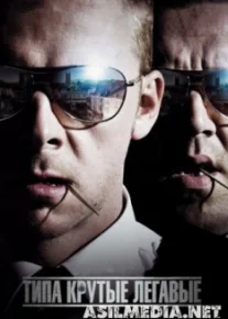 Типа крутые легавые