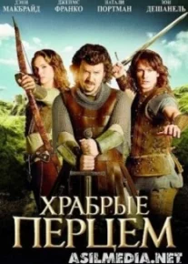 Храбрые перцем