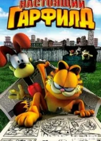 Настоящий Гарфилд