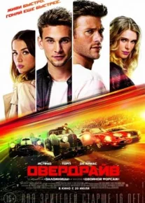 Овердрайв / Overdrive (2017)