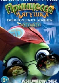 Принцесса-лягушка: Тайна волшебной комнаты