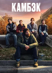 Kambek / Камбэк Premyera Barcha qismlar 2025 Uzbek tilida O'zbekcha tarjima kino Full HD tas-ix skachat