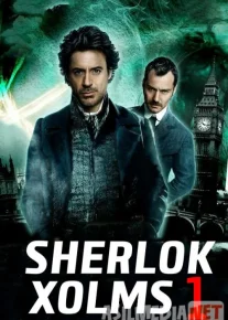 Sherlok Xolms 1 Uzbek tilida 2009 O'zbekcha tarjima kino HD