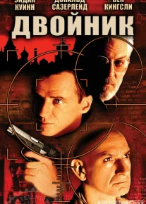 Qiyofadosh / Egizak / Topshiriq Kanada filmi Uzbek tilida O'zbekcha 1997 tarjima kino Full HD tas-ix skachat